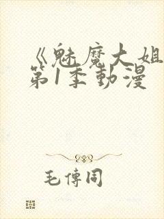 《魅魔大姐姐》第1季动漫