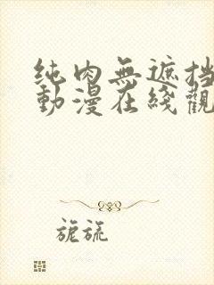 纯肉无遮挡h肉动漫在线观看3d封面