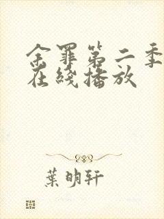 余罪第二季高清在线播放