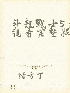 斗龙战士5免费观看完整版