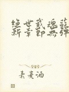 绝世武魂苏莫最新章节无弹窗