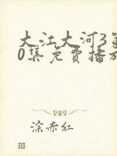 大江大河3第80集免费播放视频