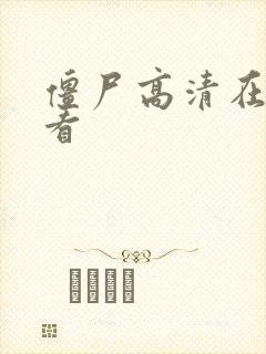 僵尸高清在线观看