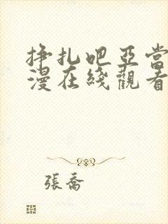 挣扎吧亚当君动漫在线观看