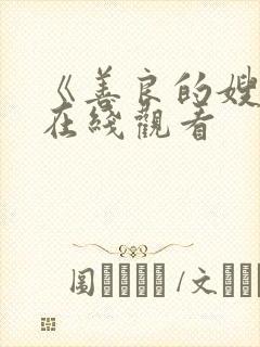 《善良的嫂子》在线观看