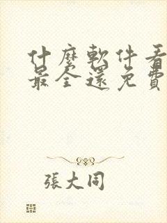 什么软件看小说最全还免费