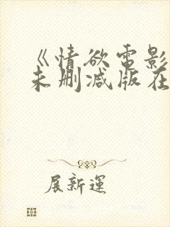 《情欲电影院》未删减版在线观看