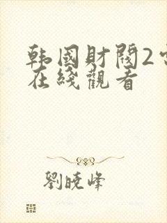 韩国财阀2电影在线观看封面