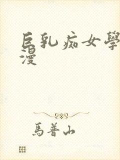 巨乳痴女学园动漫封面