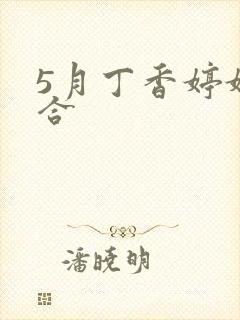 5月丁香婷婷综合