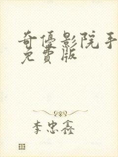 奇优影院手机版免费版