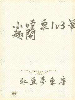 小喷泉1v3笔趣阁