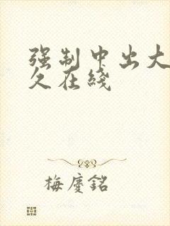 强制中出大桥未久在线
