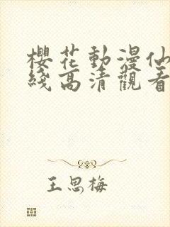 樱花动漫仙逆在线高清观看