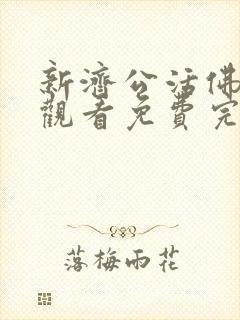 新济公活佛在线观看免费完整版高清