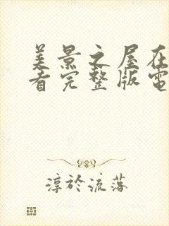 美景之屋在线观看完整版电影