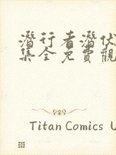 潜行者潜伏40集全免费观看