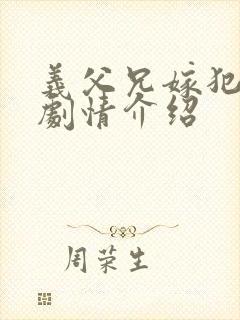 义父兄嫁犯美嫁剧情介绍封面