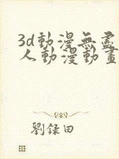 3d动漫无尽同人动漫动画游戏