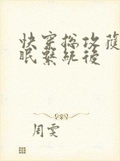 快穿总攻获得催眠系统后