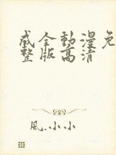 成全动漫免费完整版高清