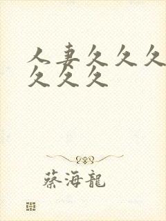 人妻久久久久久久久久