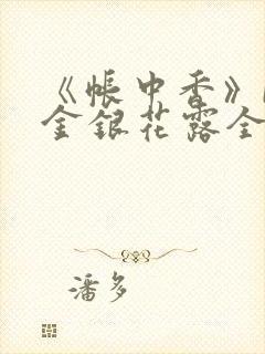 《帐中香》by金银花露全文免费阅读