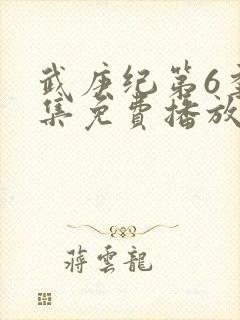 武庚纪第6季全集免费播放