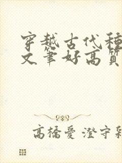 穿越古代种田文文笔好高质量的