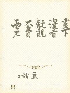 两不疑漫画完整免费观看下拉式6漫画封面