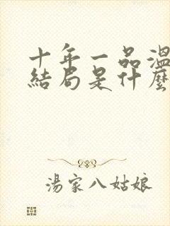 十年一品温如言结局是什么