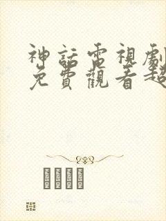 神话电视剧全集免费观看超清