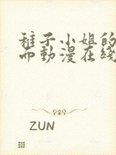 稚子小姐的另一面动漫在线观看全集封面