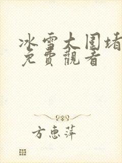 冰雪大围堵电影免费观看