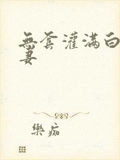 无套灌满白浆人妻