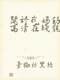 关于我妈的一切高清在线观看