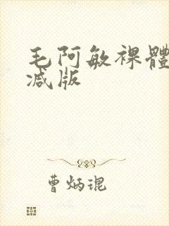 毛阿敏裸体无删减版
