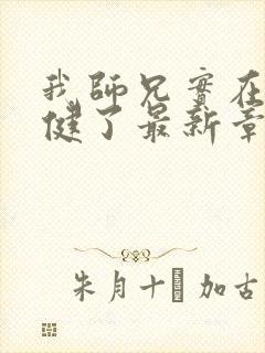 我师兄实在太稳健了最新章节