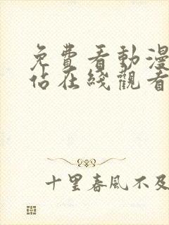 免费看动漫的网站在线观看