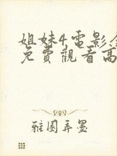 姐妹4电影全集免费观看高清