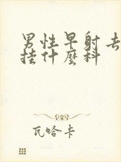 男性早射去医院挂什么科封面