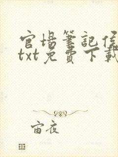 官场笔记侯卫东txt免费下载