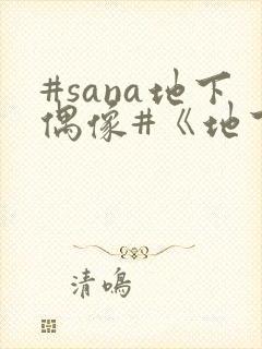 #sana地下偶像#《地下偶像》封面