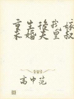 重生后我嫁给了未婚夫皇叔