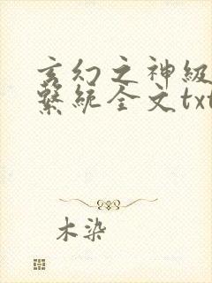 玄幻之神级帝皇系统全文txt下载封面