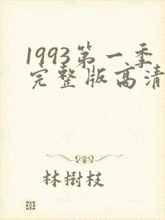 1993第一季完整版高清在线观看