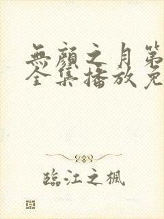 无颜之月第一季全集播放免费观看