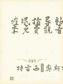 催眠指导动漫一季免费观看全集