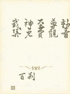 武神至尊动漫全集免费观看