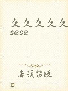 久久久久久久久sese